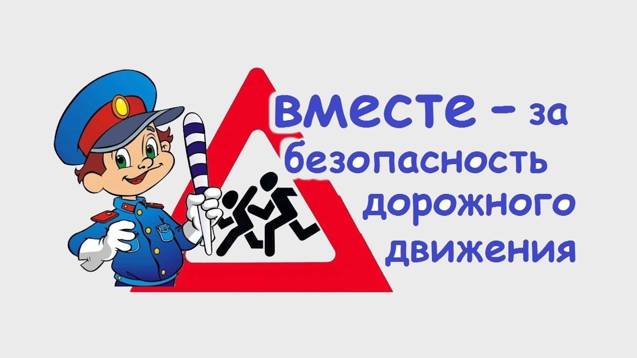 Всероссийской недели безопасности дорожного движения - Неделя БДД..