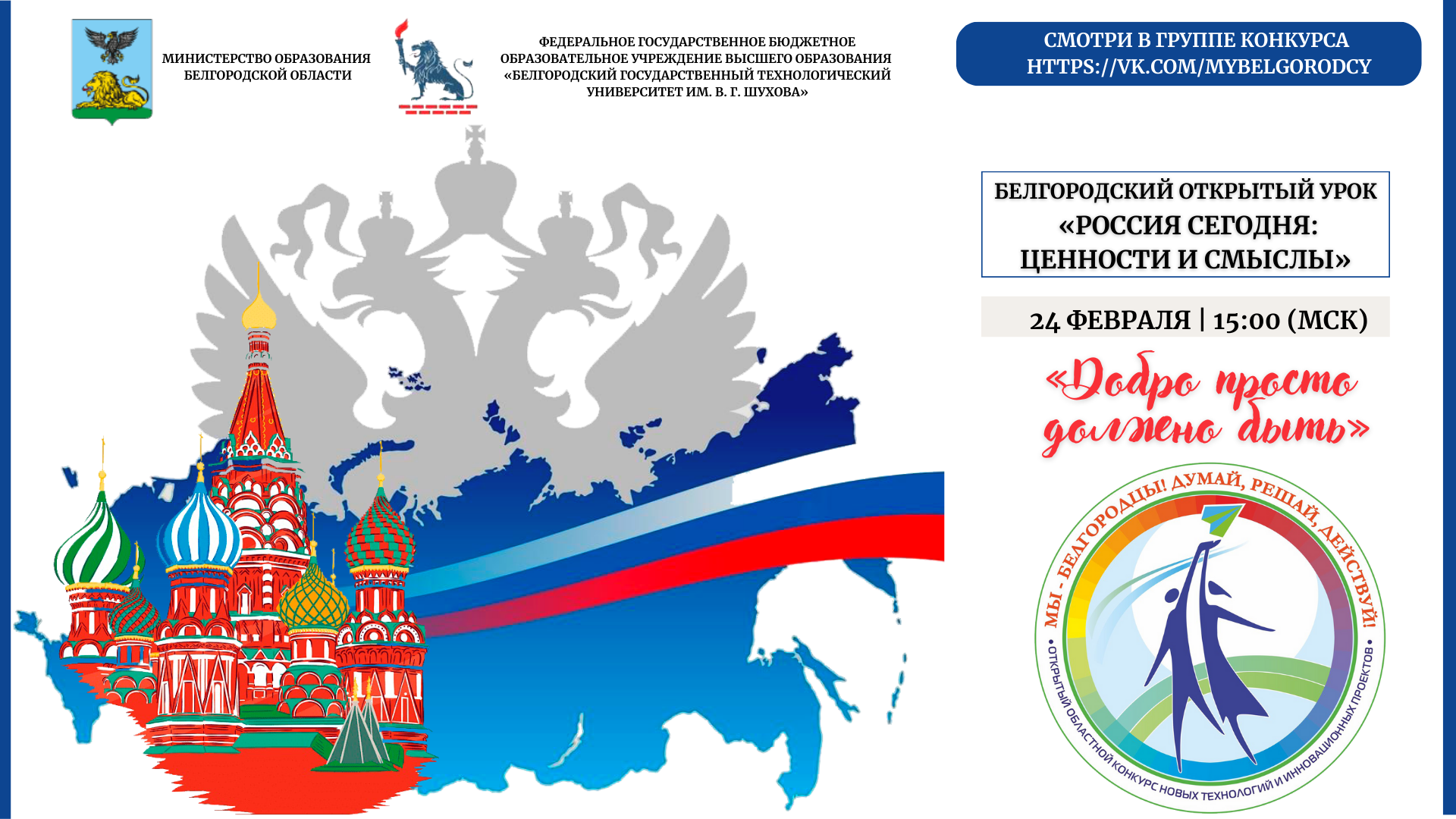 Белгородский открытый урок Россия сегодня: ценности и смыслы Мы – Белгородцы! Думай, решай, действуй!.